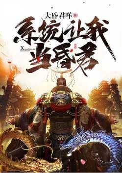 系统让我当昏君原版