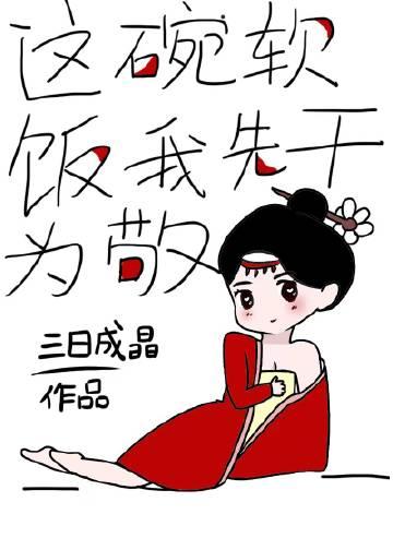 这碗软饭我先干为敬txt百度资源