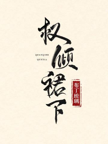 权倾天下(清)
