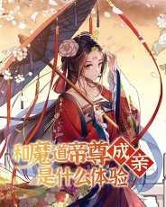 和魔道帝尊成亲是什么体验TXT免费