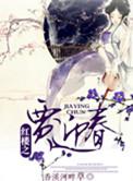 红楼之贾迎春有妹妹
