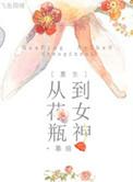 重生之花瓶女王