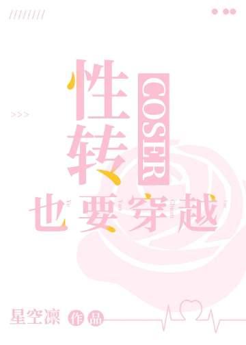 性转角色