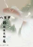 京都女妖怪之八百岁