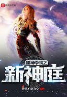 超神学院之新神庭txt八零