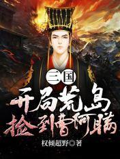 三国开局荒岛捡了个曹操免费阅读