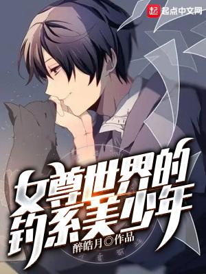 女尊世界的白