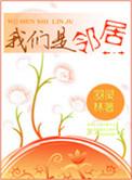 我们邻居的犯罪