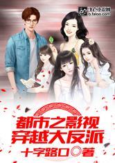 都市之影视穿越大反派女主
