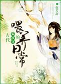 古代偏执狂的喂养日常txt