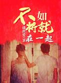类似不如将就在一起的