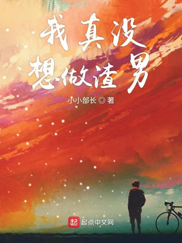 我真没想当渣男高端男士