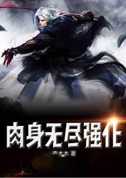玄幻肉身无尽强化卡夜阁