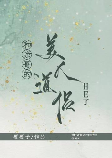 和亲哥的美人道侣he了类似
