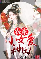 农家小女有点闲免费阅读
