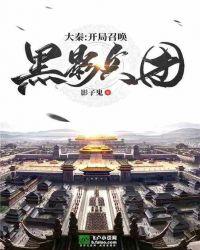 大秦开局召唤黑影兵团免费版