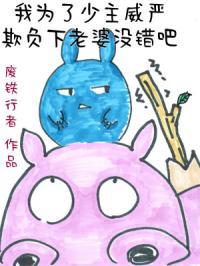 我为了少主威严欺负下老婆没错吧笔趣阁