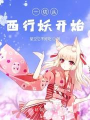 从西行开始反套路