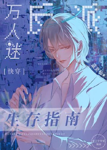 万人迷反派生存指南[快穿