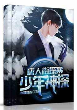唐人街神探一