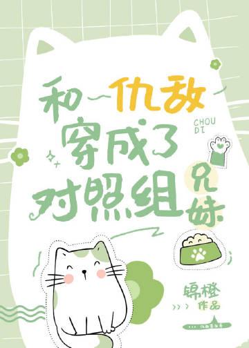 和反派当兄妹