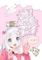 无限从某妹控开始 一半夜空