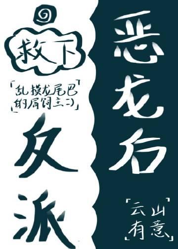 救恶毒反派