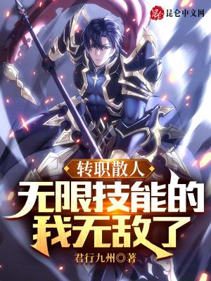 转职散人无限技能的我无敌了