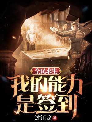 全民求生我的能力是签到免费阅读无弹窗