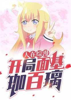 人在综漫开局面基珈百璃爱看书吧