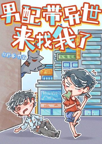 男配带异世来找我了 江色暮
