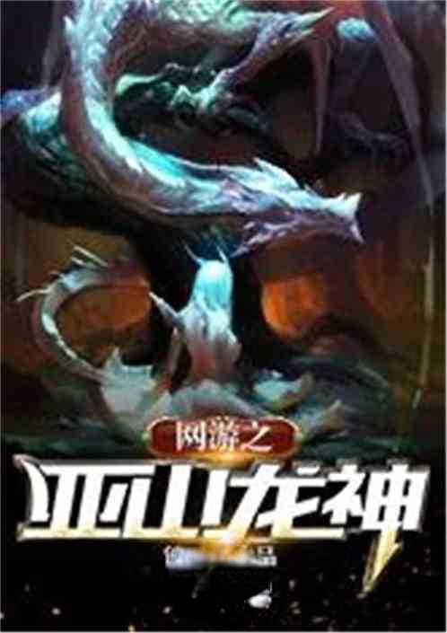 网游之亚山龙神顶点