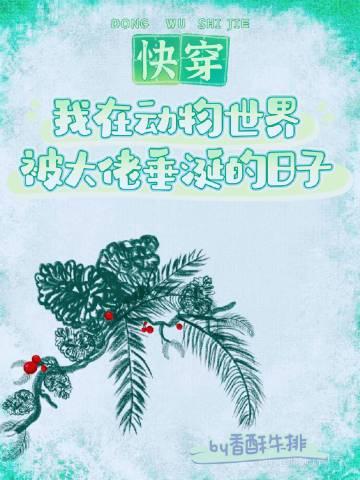 我在动物世界被大佬垂涎的日子(快穿)作者香酥牛排