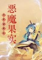 斗罗之恶魔果树免费阅读