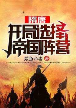 隋唐开局选择帝国阵营 TXT
