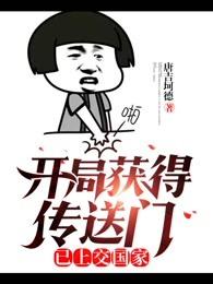 开局获得传送门已上交国家笔趣阁