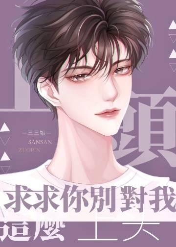 求求你别对我这么上头by三三娘番外