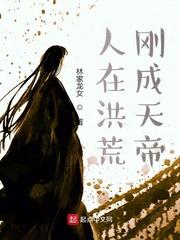 刚成天帝 林家龙女