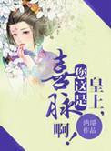 皇上您舒服吗