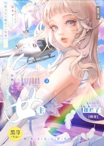 狗血女主
