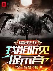 地窟生存我能开挂透视