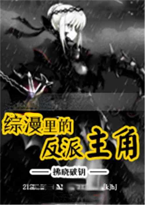 综漫之反派受