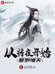 从将夜开始穿越诸天123