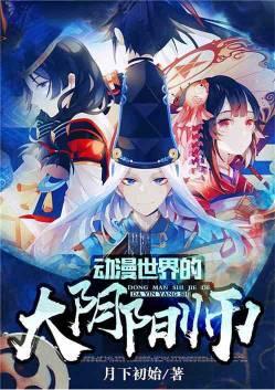 有一部动漫叫阴阳师