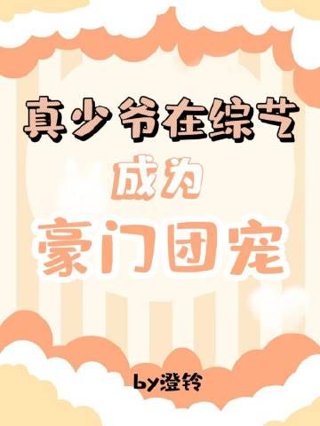 真少爷在综艺成为豪门团宠by澄铃