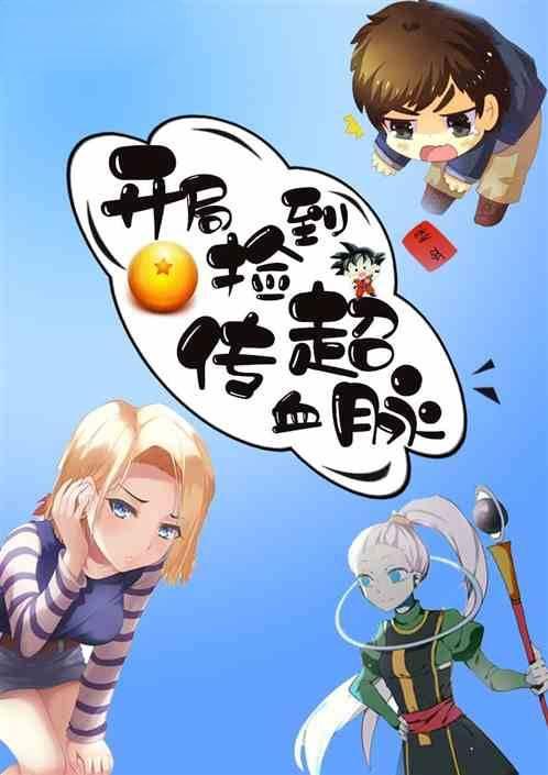 龙珠开局捡到传超血脉林云