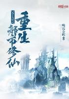 无上大能重生都市