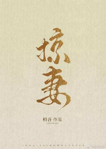 掠妻相吾女主是处吗