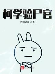 柯学验尸官起点