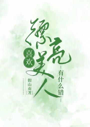 喜欢漂亮美人有什么错觉